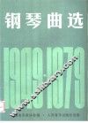 钢琴曲选  1949-1979