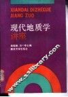 现代地质学讲座