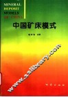 中国矿床模式