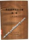 最近国外水文文献选译  第3集