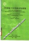 中国地下水资源开发利用