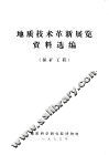 地质技术革新展览资料选编  探矿工程