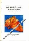 自然金的形态、结构和共生组合特征