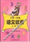 小学语文试卷  一年级  上学期