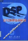 DSP信号处理技术应用