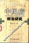 中风病防治研究