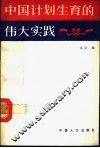 中国计划生育的伟大实践