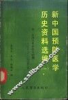 新中国预防医学历史资料选编  1  第二次国内革命战争时期  1927.8-1937.6