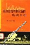 核电站结构和设备的地震分析