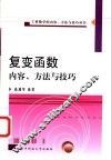 复变函数内容、方法与技巧