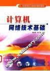 计算机网络技术基础