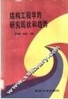 结构工程学的研究现状和趋势