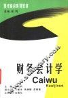 财务会计学