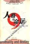 人格与命运  中国人的九型人格