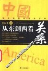 从东到西看关系  我在美国教授关系学