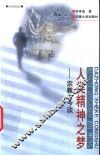 人类精神之梦  宗教古今谈