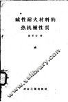 碱性耐火材料的热机械性质