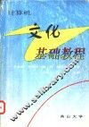 计算机文化基础教程