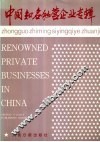 中国知名私营企业专辑  中英文对照