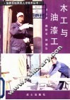 木工与油漆工