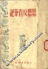 思想反省笔记