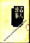 名人逸事