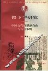 稷下学研究  中国古代的思想自由与百家争鸣