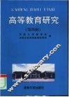 高等教育研究  第4辑