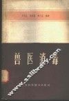 兽医消毒  第一届全苏消毒、除虫、灭鼠、驱虫问题会议研究报告汇编