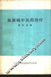 血液病中医药治疗资料选编