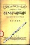 兽医外科学与矫形外科学