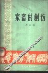家畜的创伤