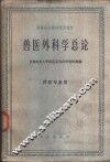 兽医外科学总论