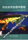综合自然地理学教程  土地与自然区划