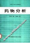 药物分析