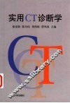 实用CT诊断学