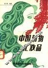 中国药物化妆品
