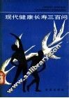 现代健康长寿300问