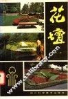 花坛