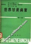 世界甘蔗病害  第1卷