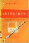 材料力学学习指导书