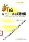 新编现代会计基础习题精解