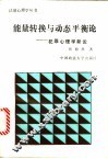 能量转换与动态平衡论  犯罪心理学新论