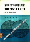 岩石薄片研究入门
