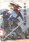 十年孤剑沧海盟  3 电子书封面