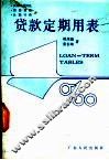 贷款定期用表
