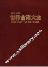 世界金币大全  600－1980