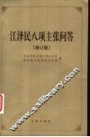江泽民八项主张问答  修订版