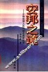 安邦之道  正确处理人民内部矛盾新探索