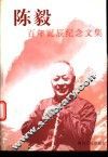 陈毅百年诞辰纪念文集